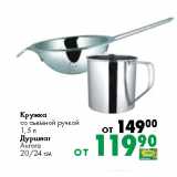 Кружка
со съемной ручкой
1,5 л
Дуршлаг
Aurora
20/24 см