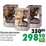 Магазин:Prisma,Скидка:Краска для волос
в ассортименте
Color Expert
Schwarzkopf