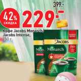 Магазин:Окей,Скидка:Кофе Jacobs Monarch/
Jacobs Intense, 
