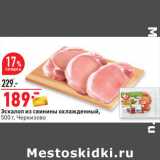 Магазин:Окей,Скидка:Эскалоп из свинины охлажденный,
500 г, Черкизово