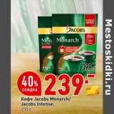 Магазин:Окей супермаркет,Скидка:Кофе Jacobs Monarch / Jacobs Untense 