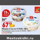 Магазин:Окей супермаркет,Скидка:Мидии в масле О`КЕЙ / Кальмар в рассоле О`КЕЙ