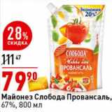 Магазин:Окей супермаркет,Скидка:Майонез Слобода Провансаль, 67%