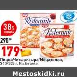 Магазин:Окей супермаркет,Скидка:Пицца Четыре сыра / Моцарелла 340/325 г Ristorante 