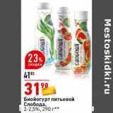 Магазин:Окей супермаркет,Скидка:Биойогурт питьевой Слобода, 2-2,5% 