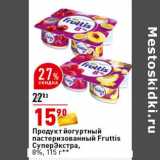 Магазин:Окей супермаркет,Скидка:Продукт йогуртный пастеризованный Fruttis СуперЭкстра 8%