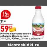 Магазин:Окей супермаркет,Скидка:Молоко пастеризованное отборное Деревенское,  3,5-4,5% Домик в деревне 