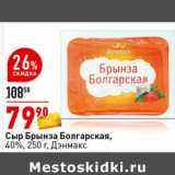 Магазин:Окей супермаркет,Скидка:Сыр Брынза Болгарская, 40% Дэнмакс