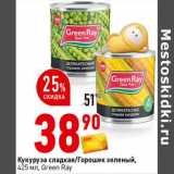 Магазин:Окей супермаркет,Скидка:Кукуруза сладкая / Горошек зеленый Green Ray 