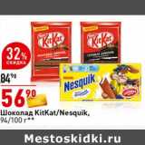 Магазин:Окей супермаркет,Скидка:Шоколад KitKat /Nesquik 