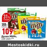 Магазин:Окей супермаркет,Скидка:Драже M&Ms` 