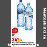 Магазин:Окей супермаркет,Скидка:Вода питьевая газированная / негазированная Aqua Minerale 