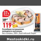 Магазин:Окей,Скидка:Скумбрия потрошеная
холодного копчения,
 Балтийский берег