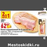 Магазин:Окей супермаркет,Скидка:Бекон сырокопченый по-Егорьевски