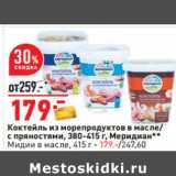 Магазин:Окей,Скидка:Коктейль из морепродуктов в масле/
с пряностями, 380-415 г, Меридиан**
Мидии в масле, 415 г - 179.-/247,60