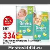 Магазин:Окей супермаркет,Скидка:Подгузники Pampers Active Baby 