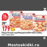 Магазин:Окей,Скидка:Пицца Четыре сыра/Моцарелла/Ветчина и грибы,
340 г, Ristorante