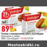 Магазин:Окей,Скидка:Гуляш с макаронами, 350 г, СытоЕдов
Шницель с пюре,
350 г, СытоЕдов - 79,90/127,99