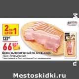 Магазин:Окей,Скидка:Бекон сырокопченый по-Егорьевски,
100 г, Егорьевская
