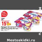 Магазин:Окей,Скидка:Продукт йогуртный
FRUTTIS Супер Экстра,
8%,