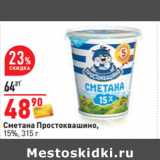 Магазин:Окей,Скидка:Сметана Простоквашино,
15%