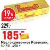 Окей Акции - Масло сливочное Ровеньки,
82,5%