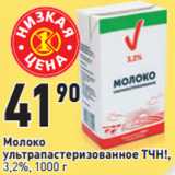 Магазин:Окей,Скидка:Молоко
ультрапастеризованное ТЧН!,
3,2%
