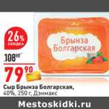 Магазин:Окей,Скидка:Сыр Брынза Болгарская,
40%, 250 г, Дэнмакс