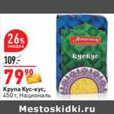 Магазин:Окей,Скидка:Крупа Кус-кус,
450 г, Националь