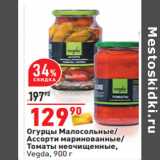 Магазин:Окей,Скидка:Огурцы Малосольные/
Ассорти маринованные/
Томаты неочищенные,
Vegda