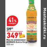 Магазин:Окей,Скидка:Масло оливковое
BORGES Extra Virgin