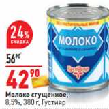 Магазин:Окей,Скидка:Молоко сгущенное,
8,5%, 380 г, Густияр