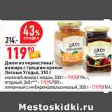 Магазин:Окей,Скидка:Джем из чернослива/
инжира с грецким орехом
Лесные Угодья, 310 г
