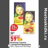 Магазин:Окей,Скидка:Шоколад Аленка
с миндалем/фундуком,
 Красный Октябрь