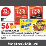 Магазин:Окей,Скидка:Шоколад KitKat
Молочный/Темный с вафлей, 94 г
Шоколад Nesquik с Молочной начинкой,