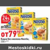 Магазин:Окей,Скидка:Каша без молока Nestle,