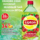 Магазин:Окей,Скидка:Напиток Lipton
зеленый чай,

безалкогольный