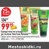 Магазин:Окей,Скидка:Средства по уходу
за телом Чистая Линия**