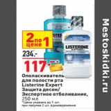 Магазин:Окей,Скидка:Ополаскиватель
для полости рта
Listerine Expert