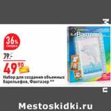 Магазин:Окей,Скидка:Набор для создания объемных
барельефов, Фантазер