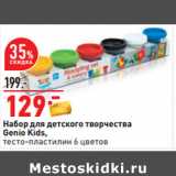 Магазин:Окей,Скидка:Набор для детского творчества
Genio Kids,
тесто-пластилин 6 цветов