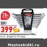 Магазин:Окей,Скидка:Ключи комбинированные VIRA,
8 шт., Bright Cr-V сталь