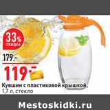 Магазин:Окей,Скидка:Кувшин с пластиковой крышкой,
1,7 л, стекло