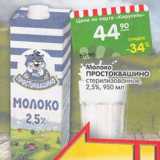 Магазин:Карусель,Скидка:Молоко Простоквашино стерилизованное 2,5%