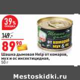 Магазин:Окей,Скидка:Шашка дымовая Help от комаров,
мух и ос инсектицидная,
50 г