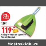 Магазин:Окей,Скидка:Набор Совок со щеткой
Fresh Кроку