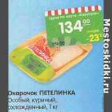 Магазин:Карусель,Скидка:Окорочок Петелинка Особый, куриный, охлажденный 