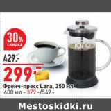 Магазин:Окей,Скидка:Френч-пресс Lara, 350 мл
