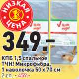 Магазин:Окей,Скидка:КПБ 1,5 спальное
ТЧН! Микрофибра,
1 наволочка 50 х 70 см
