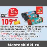 Магазин:Окей,Скидка:Пакеты для мусора О’КЕЙ 